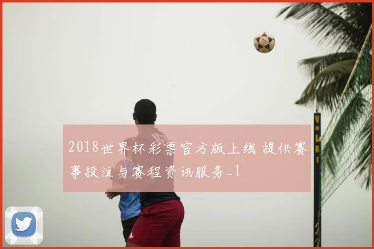 2018世界杯彩票官方版上线 提供赛事投注与赛程资讯服务_1