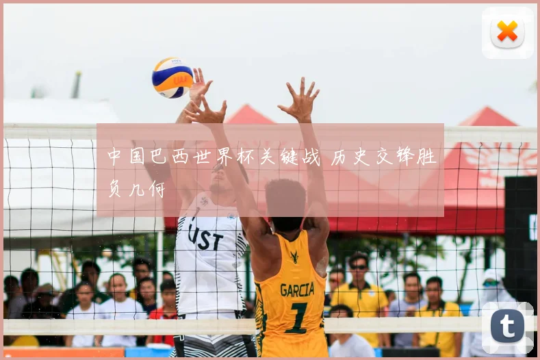 中国巴西世界杯关键战 历史交锋胜负几何