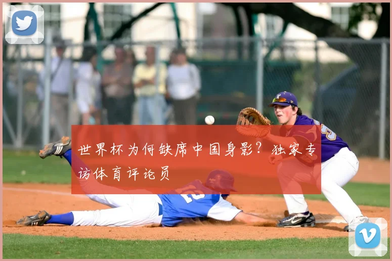 世界杯为何缺席中国身影？独家专访体育评论员