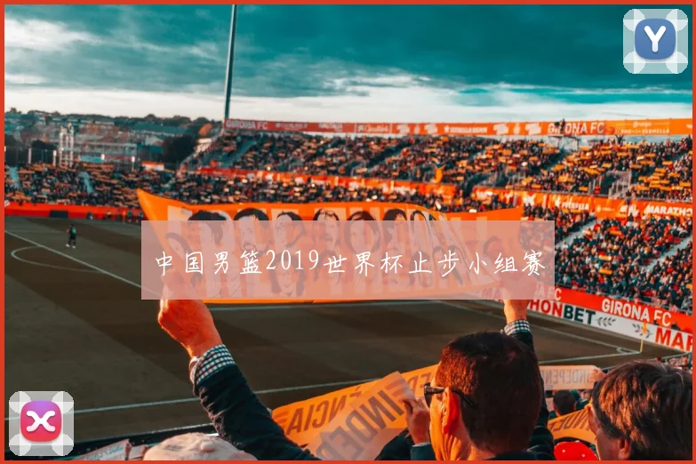 中国男篮2019世界杯止步小组赛