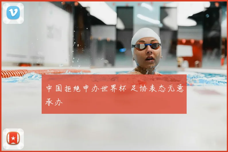 中国拒绝申办世界杯 足协表态无意承办