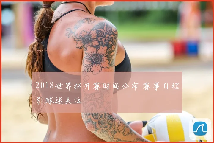 2018世界杯开赛时间公布 赛事日程引球迷关注